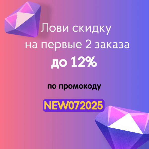 Дарим скидку до 12 % на первые 2 заказа
