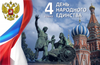 День народного единства (+график работы)