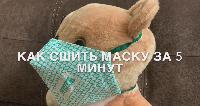 Как сшить маску за 5 минут