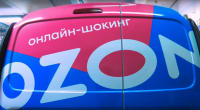 Ozon превзошёл ожидания экспертов