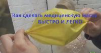 Как сделать медицинскую маску своими руками