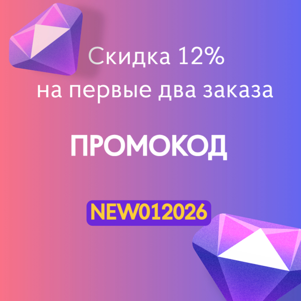 Ловите скидку до 12 % на первые 2 заказа